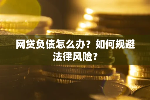 北京网贷负债怎么办？如何规避法律风险？