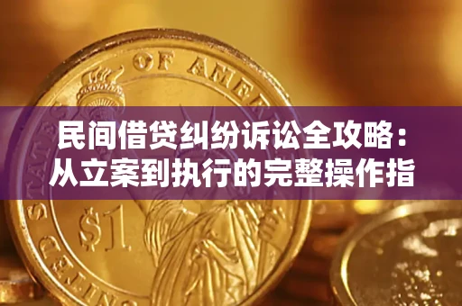 北京民间借贷纠纷诉讼全攻略：从立案到执行的完整操作指南