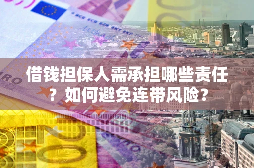 北京借钱担保人需承担哪些责任？如何避免连带风险？