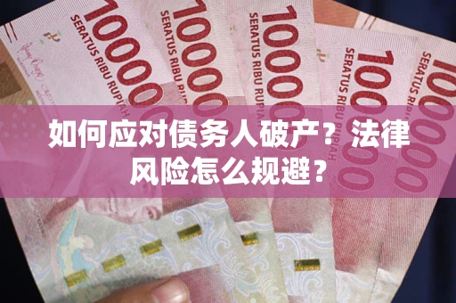 北京如何应对债务人破产？法律风险怎么规避？