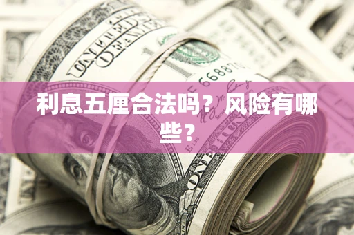 北京利息五厘合法吗？风险有哪些？