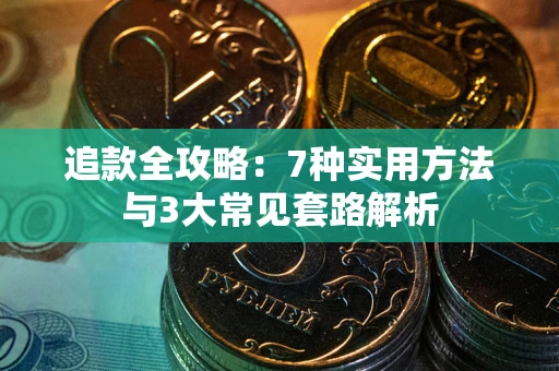北京追款全攻略：7种实用方法与3大常见套路解析