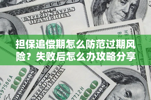 北京担保追偿期怎么防范过期风险？失败后怎么办攻略分享