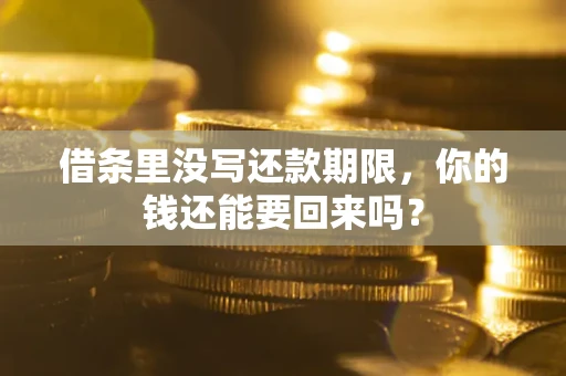北京借条里没写还款期限，你的钱还能要回来吗？