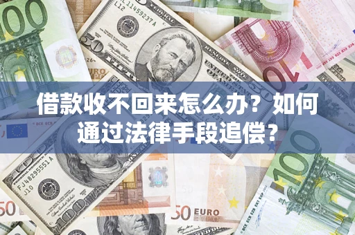 北京借款收不回来怎么办？如何通过法律手段追偿？