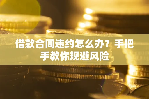 北京借款合同违约怎么办？手把手教你规避风险