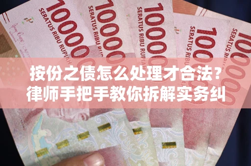 北京按份之债怎么处理才合法？律师手把手教你拆解实务纠纷