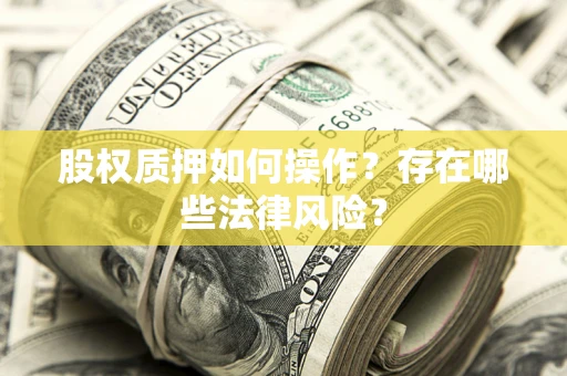 北京股权质押如何操作？存在哪些法律风险？