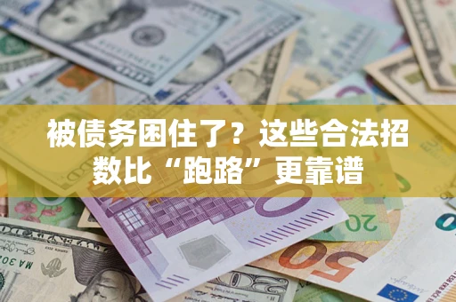 北京被债务困住了？这些合法招数比“跑路”更靠谱