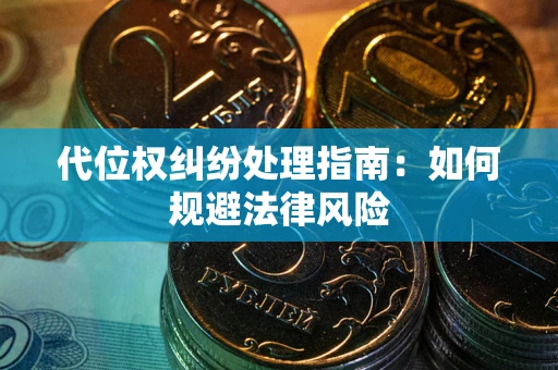 北京代位权纠纷处理指南：如何规避法律风险