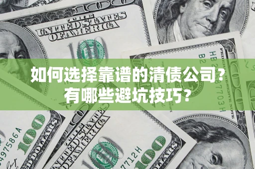 北京如何选择靠谱的清债公司？有哪些避坑技巧？
