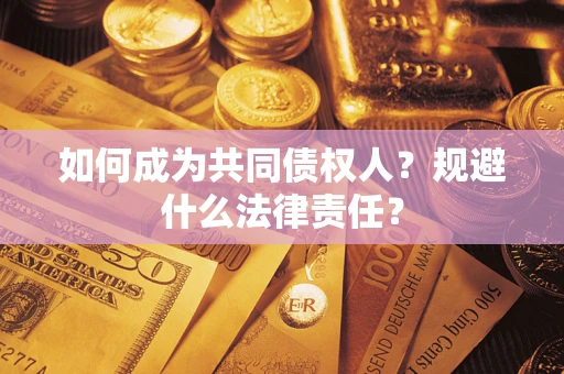 北京如何成为共同债权人？规避什么法律责任？