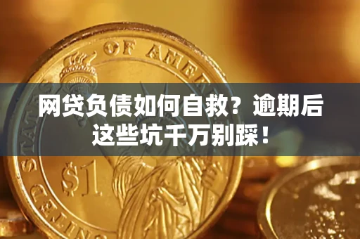 北京网贷负债如何自救？逾期后这些坑千万别踩！