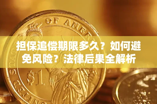 北京担保追偿期限多久？如何避免风险？法律后果全解析