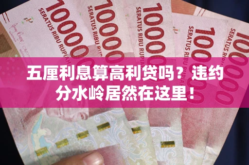 北京五厘利息算高利贷吗？违约分水岭居然在这里！