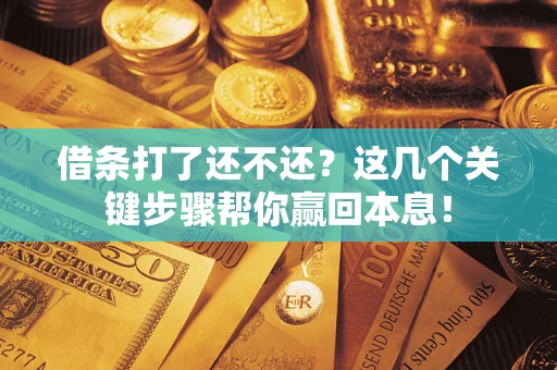 北京借条打了还不还？这几个关键步骤帮你赢回本息！