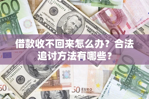 北京借款收不回来怎么办？合法追讨方法有哪些？
