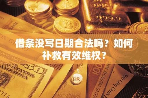 北京借条没写日期合法吗？如何补救有效维权？