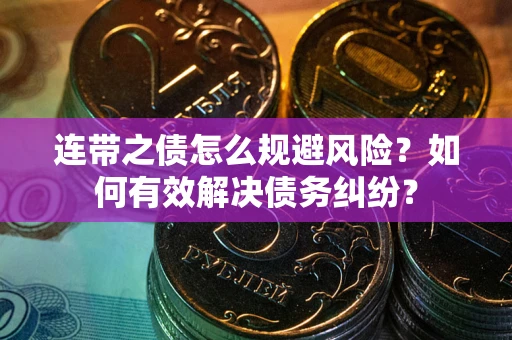 北京连带之债怎么规避风险？如何有效解决债务纠纷？