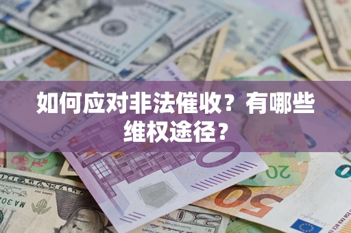 北京如何应对非法催收？有哪些维权途径？