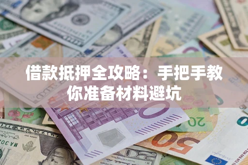 北京借款抵押全攻略：手把手教你准备材料避坑