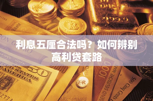 北京利息五厘合法吗？如何辨别高利贷套路