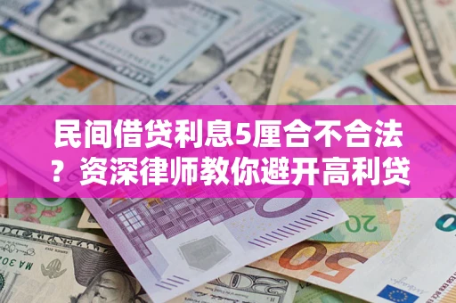 北京民间借贷利息5厘合不合法？资深律师教你避开高利贷陷阱