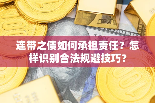 北京连带之债如何承担责任？怎样识别合法规避技巧？