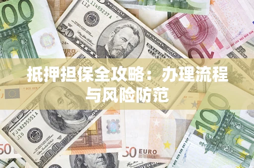 北京抵押担保全攻略：办理流程与风险防范