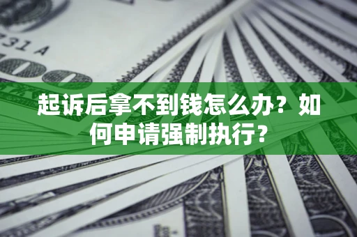 北京起诉后拿不到钱怎么办？如何申请强制执行？
