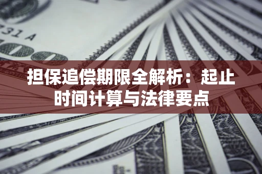 北京担保追偿期限全解析：起止时间计算与法律要点