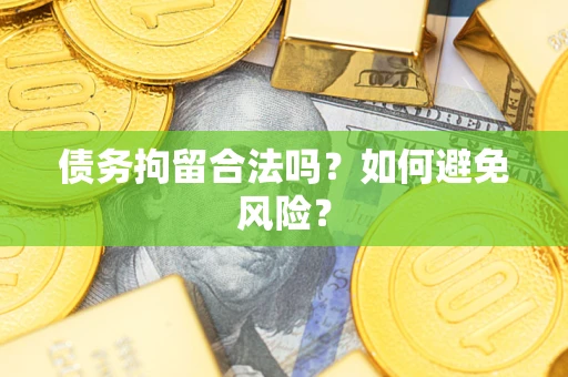 北京债务拘留合法吗？如何避免风险？