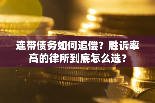 北京连带债务如何追偿？胜诉率高的律所到底怎么选？