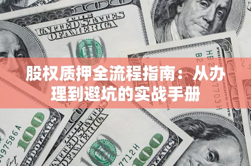 北京股权质押全流程指南：从办理到避坑的实战手册