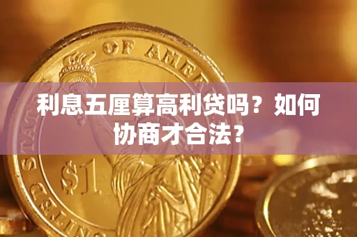北京利息五厘算高利贷吗？如何协商才合法？