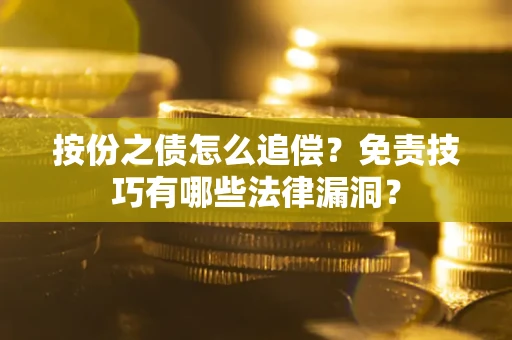 北京按份之债怎么追偿？免责技巧有哪些法律漏洞？