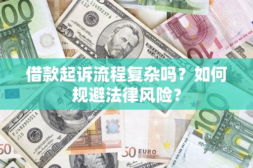 北京借款起诉流程复杂吗？如何规避法律风险？