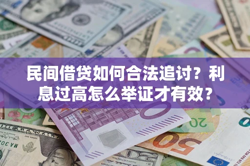 北京民间借贷如何合法追讨？利息过高怎么举证才有效？