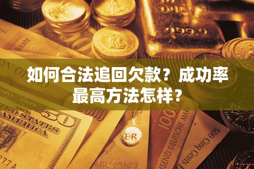 北京如何合法追回欠款？成功率最高方法怎样？
