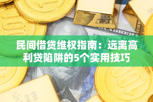 北京民间借贷维权指南：远离高利贷陷阱的5个实用技巧