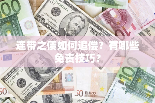 北京连带之债如何追偿？有哪些免责技巧？