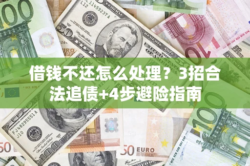 北京借钱不还怎么处理？3招合法追债+4步避险指南