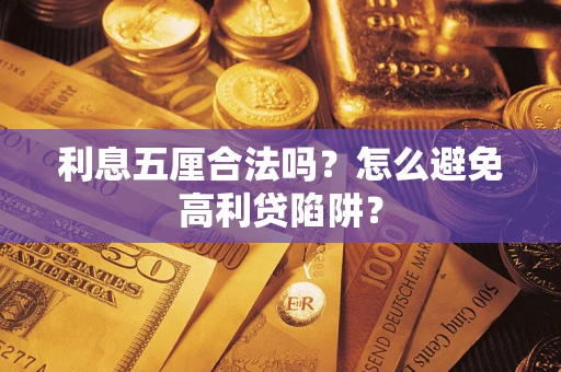 北京利息五厘合法吗？怎么避免高利贷陷阱？