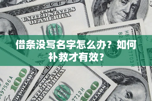 北京借条没写名字怎么办？如何补救才有效？