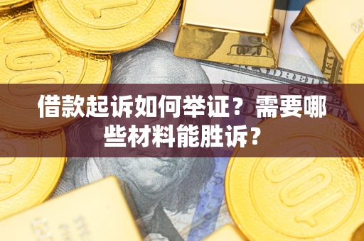北京借款起诉如何举证？需要哪些材料能胜诉？
