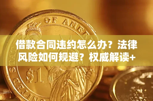 北京借款合同违约怎么办？法律风险如何规避？权威解读+实用指南