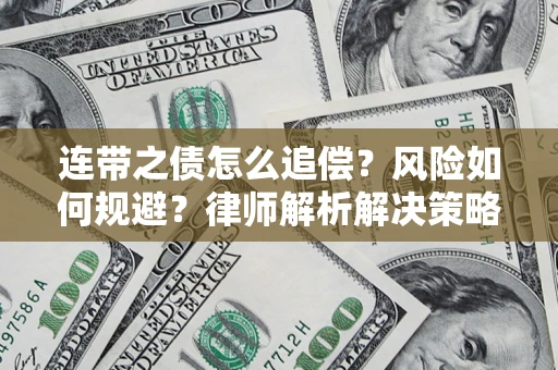 北京连带之债怎么追偿？风险如何规避？律师解析解决策略