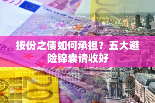 北京按份之债如何承担？五大避险锦囊请收好