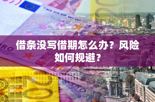 北京借条没写借期怎么办？风险如何规避？
