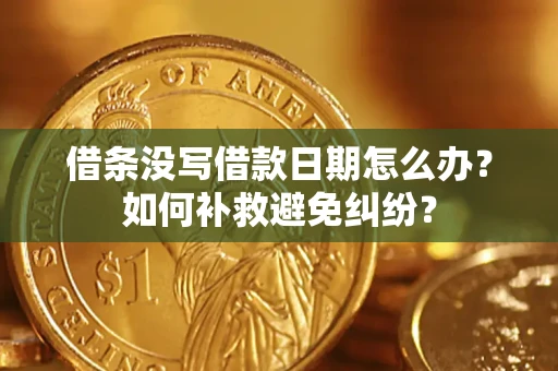 北京借条没写借款日期怎么办？如何补救避免纠纷？